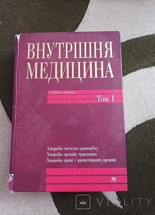 Внутренняя медицина. том 1.