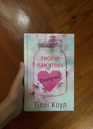 Тисяча памʼятних поцілунків тіллі коул