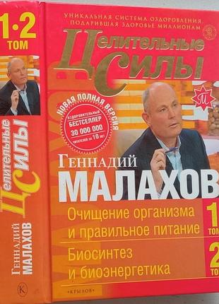 Малахов г.п. целительные силы. книга 1. очищение организма и правильное питание. книга 2. биосинтез и биоэнергетика. спб. крылов 2007г. 714(6)с. переп