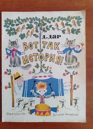 Д. дар "вот так история" 1975 год.