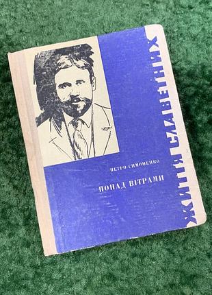 Книга документальна повість «над вітрами» петро симоненко 1968 р (н8079)
