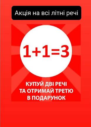 Акція на всі літні речі