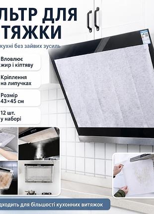 Жиропоглощающий фильтр для вытяжки на липучке, 45х42см, 12 листов, белый / бумажный фильтр для кухонной вытяжки