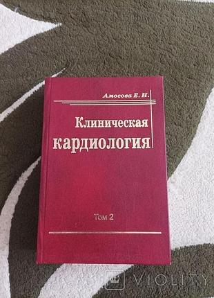Клиническая кардиология, том 2.
