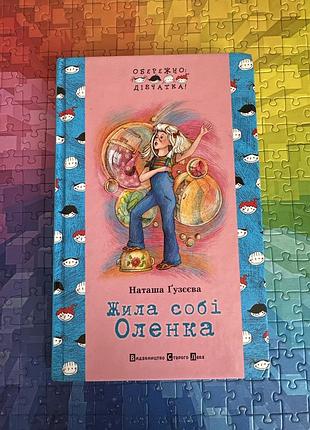 Жила собі оленка. наташа гузєєва.