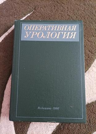 Оперативная урология