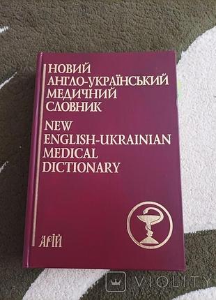 Новый англо-украинский медицинский словарик