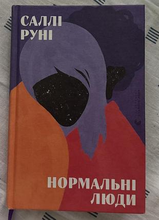 Роман саллі руні «нормальні люди»