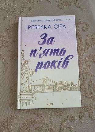 За пять лет ребекка серл