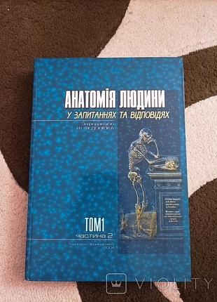 Анатомия человека в вопросах и ответах. том 1.