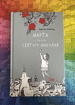 Марта з вулиці святого миколая. дзвінка матіяш. підліткова література
