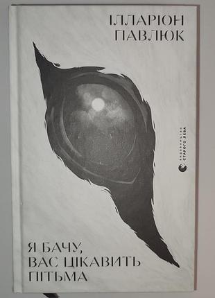 Книга я знаю, вас интересует тьмы - илларин павильюк