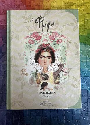 Фріда. серія міранда. nebo booklab publishing.