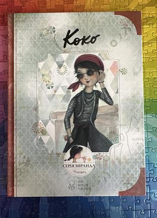 Коко. серія міранда. nebo booklab publishing.