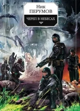 Перумов ник.  череп в небесах: цикл империя превыше всего.  книга 2.   2004г. 512 с., илл.  переплет