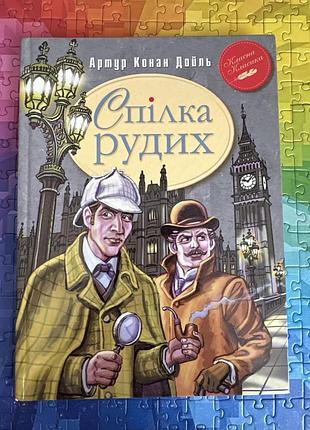 Спілка рудих. артур конан дойль.