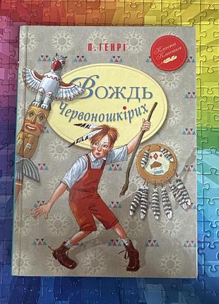 Вождь червоношкірих. о. генрі. класна класика. 6 клас.