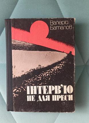 Валерий баталов "интервью не для прессы"