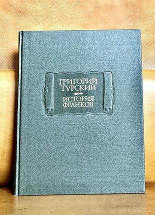 | григорій турський | історіяознавців | літературні пам'ятки |
