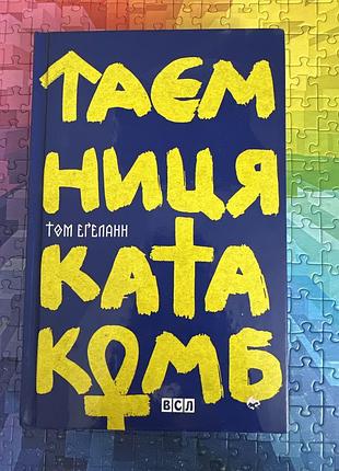 Таємниця катакомб. том егеланн. видавництво всл.