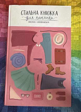 Стильна книжка для панянки. оксана караванська. всл.