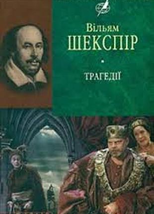 Вільям шекспір  «трагедії» фоліо  2008 464с. палітурка тверда матова  до книжки увійшло три п’єси ве