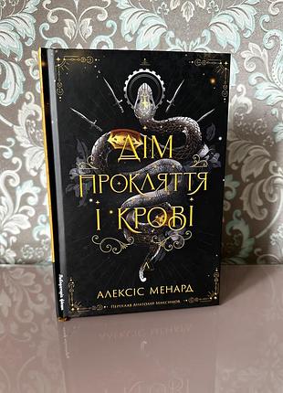 Дім прокляття і крові. порядок і хаос. книга 1