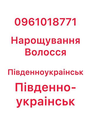 Нарощування волосся південноукраінськ