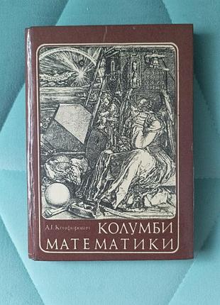 А. г. конфорович "колумби математики"