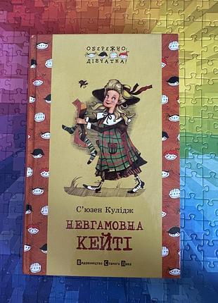 Невгамовна кейті. сʼюзен кулідж. всл.
