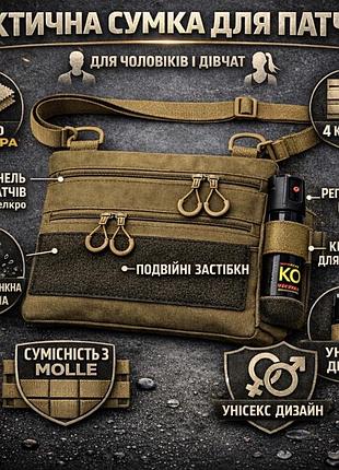 Сумка унісекс тактична cordura через плече з панеллю для патчів, койот