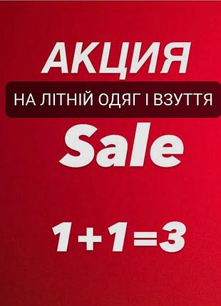 Акция на все летние вещи