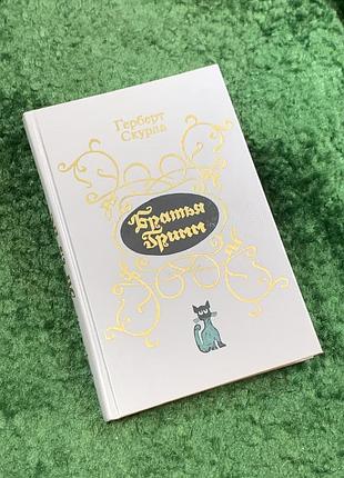 Книга біографія «брати грімм. нарис життя та творчості» герберт скурла 1989 (н8080)
