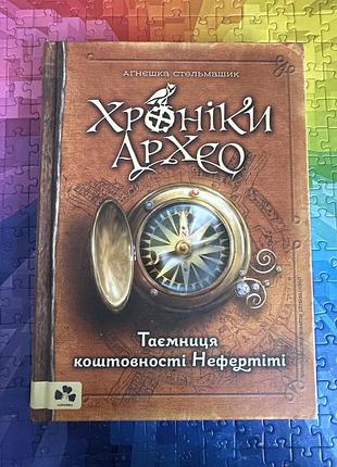 Хроніки архео. таємниці коштовності нефертіті. агнєшка стельмашик.