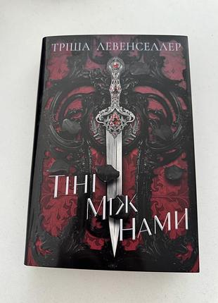 Книга тіні між нами + суперобкладинка