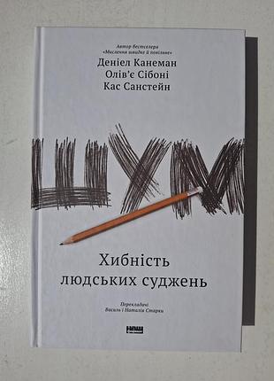 Книга шум хибність людських суджень деніел канеман, кас санстейн, олів'є сібоні