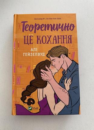 Книга теоретично це кохання