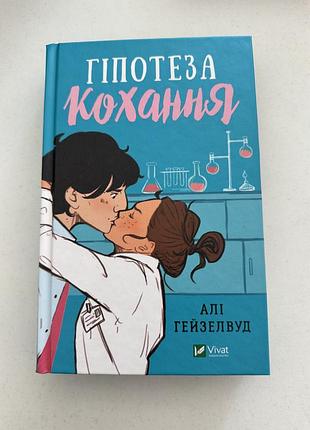 Книга гіпотеза кохання