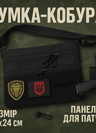 Сумка тактическая черная для скрытого ношения с кобурой