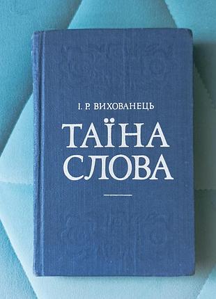 И. р. питомец "таина слова"