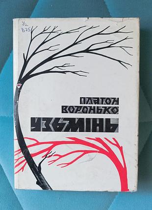 674) воронько "узень"