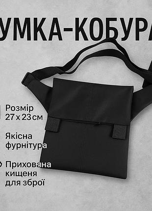 Сумка месенджер з кобурою