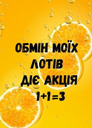 Обмен! акция! распродаж 1+1=3