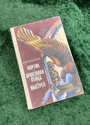 Книга пригодницька трилогія «кортик. бронзовий птах. постріл» анатолій рибаков 1989 (н8081)
