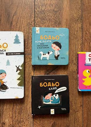 Продам комплект із 3 книжок серії бодьо і 1 у подарунок.