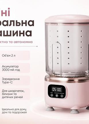 Міні пральна машина 2 л, на акумуляторі nd 366, 3000 мач, type-c, рожева / портативна пральна машинка / компактна пральна