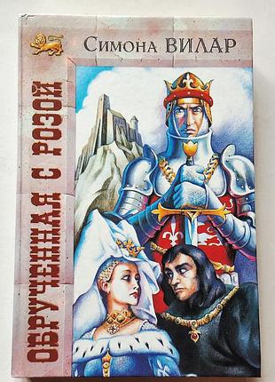 Симона вилар. обручена з трояндою