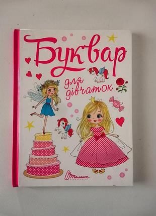 Буквар для дівчаток