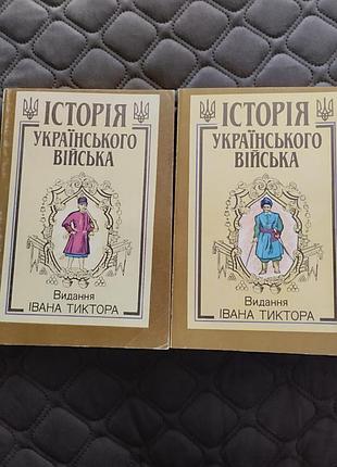 Історія українського війська в 2 томах. видання і. тиктора