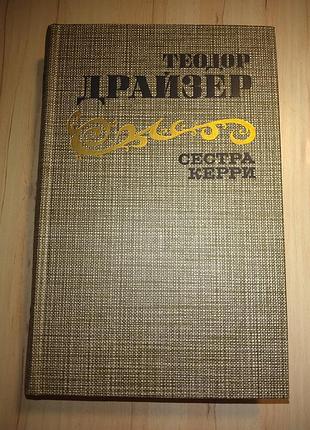 Книга роман т.драйзер "сестра керри" издание 1986г.
